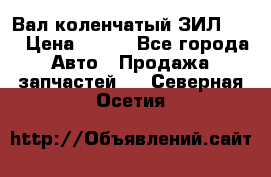 Вал коленчатый ЗИЛ 130 › Цена ­ 100 - Все города Авто » Продажа запчастей   . Северная Осетия